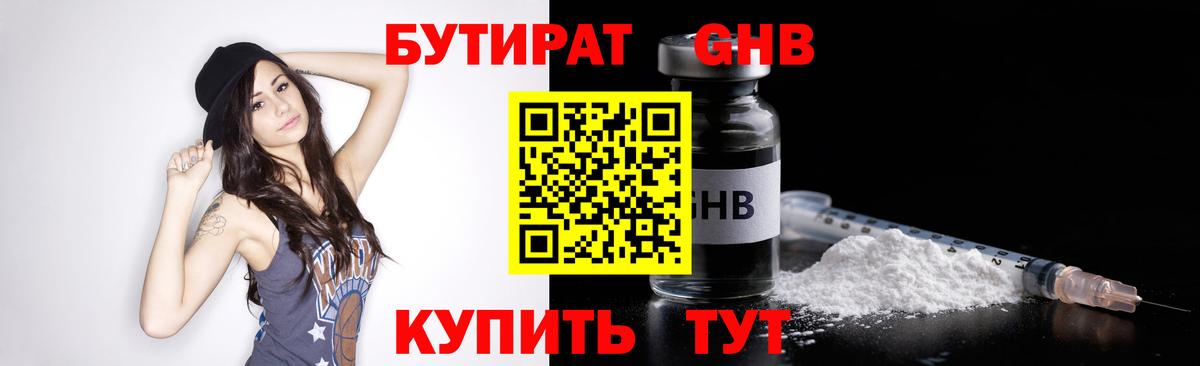 БУТИРАТ жидкий экстази Королёв